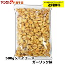 ジャイコーン 500g ガーリック味 ビールのおつまみに 【合計金額3,980円以上(税込)で送料無料!(沖縄・離島・一部地域を除く)】