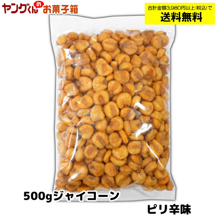 ジャイコーン 500g ピリ辛味 ビールのおつまみに【合計金額3,980円以上(税込)で送料無料！(沖縄・離島・一部地域を除く)】