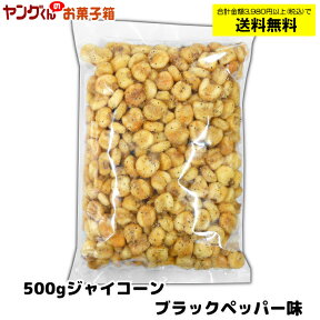 ジャイコーン 500g ブラックペッパー味 ビールのおつまみに【合計金額3,980円以上(税込)で送料無料！(沖縄・離島・一部地域を除く)】