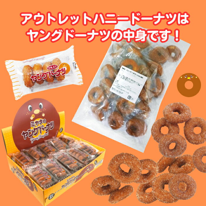 ★【アウトレット・訳あり】ハニードーナツ 【合計金額3,980円以上(税込)で送料無料...