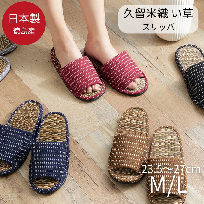 日本製 スリッパ 夏用 たたみ いぐさ 素材 室内 おしゃれ 蒸れない 涼しい 久留米織り 消臭 い草 M L 天然素材 前あき 来客用 自宅用 女性用 レディース 男性用 メンズ ホテル 仕事用 オフィス 高級 上質 幅広 甲高 セット 1足 2足 4足 10足 30足のサムネイル