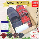 敬老の日 プレゼント あったか グッズ スリッパ 2足 セット ペア 冬 おしゃれ 誕生日 ギフト タータンチェック M Lサイズ メンズ レディース 冷え性対...