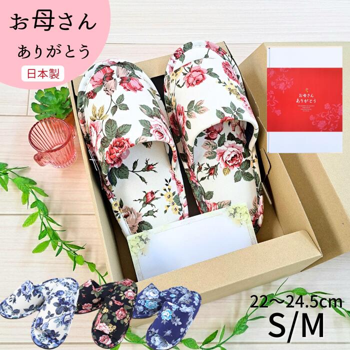 スリッパ 花柄 女性 プレゼント 日本製 日用品 夏用 おしゃれ 花柄 sサイズ 洗濯機 洗える レ ...