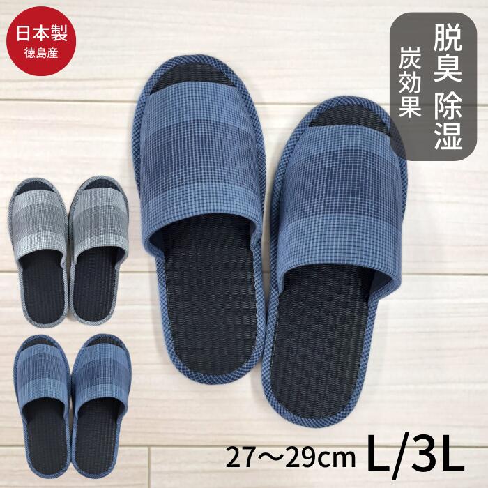 【新発売】日本製 スリッパ 大きめサイズ 男性用 炭 インソール 消臭 高級 幅広 甲高 拭ける 前開き 室内履き 快適 履き心地 足蒸れ 防止 高級感 男性向...