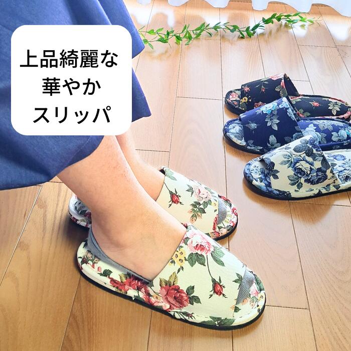 【7/5ポイント2倍】日本製 スリッパ 洗える 室内履き 洗濯機 おしゃれ 花柄 sサイ...