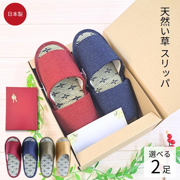  ペアギフト 実用的 スリッパ プレゼント 2足セット ペア 日本製 高級 室内 日用品 選べる い草 M L メンズ レディース 自宅用 来客用 業務用 施設 前あき 蒸れない 天然素材 おしゃれ オールシーズン たたみ 30