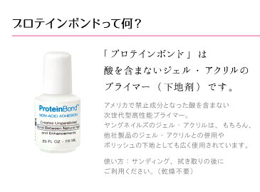 ヤングネイルズ　プロテインボンド2本セット　7.5ml