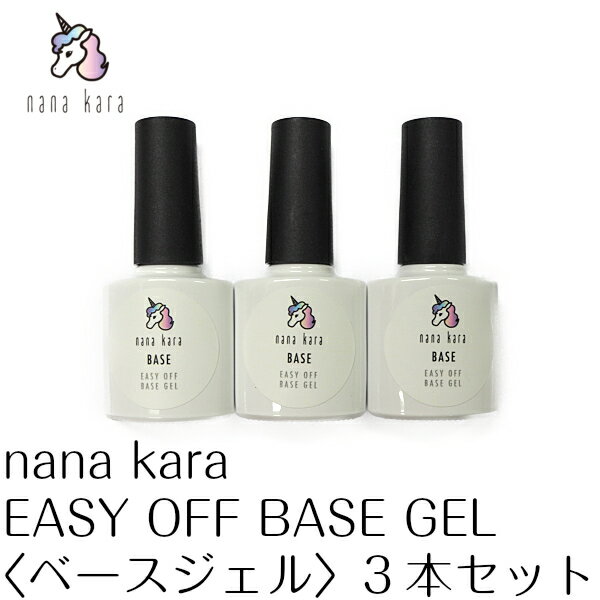 nana kara（ナナカラ）EASY OFF BASE GEL〈ベースジェル〉3本セット 10ml ジェル ネイル ベース セルフ シンプル 簡単 おうちネイル 初心者 ネイルパーツ シール キット セット ライト ステッカー トップコート オフ 筆 リムーバー UVライト おすすめ オールインワン クリア