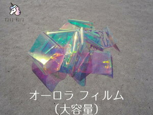 nana kara（ナナカラ）オーロラ フィルム（大容量）全4色 オーロラネイル ice うるうるネイル 氷ネイル ジェルネイル ネイルフィルム ロングタイプ toy 約1000mm ageha蝶