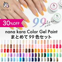 nana kara（ナナカラ）カラージェル ペイント [3g]まとめて99色セット（001MW〜099MT）送料無料 ジェル ネイル アート 簡単 セルフ ジェルネイル セルフネイル 定番 ジェルネイルキット ジェルネイルセット ギフト プロ セット シアーカラー 初心者 ラメ グリッター