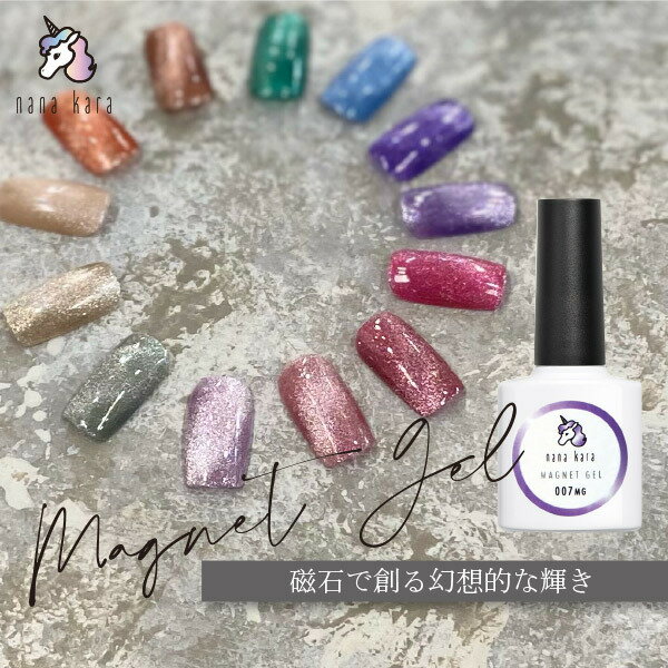 nana kara（ナナカラ）MAGNET GEL（マグネットジェル）全13色 10ml ネイル ジェルネイル カラー カラージェル 工房 ネイルパーツ シール キット セット ライト ステッカー トップコート オフ 筆 UVライト おすすめ クリア セルフ シンプル 簡単 美発色