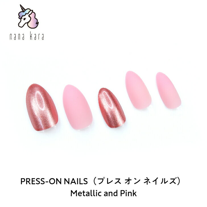 nana kara（ナナカラ）PRESS-ON NAILS（プレス オン ネイルズ）Metallic and Pink ネイル ジェルネイル ネイルシール セルフネイル ネイルステッカー ネイルデザイン ジェルネイルシール ネイルステッカー ネイルパーツ ネイルチップ カラージェル はがせる