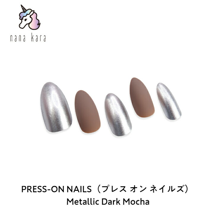 nana kara（ナナカラ）PRESS-ON NAILS（プレス オン ネイルズ）Metallic Dark Mocha ネイル ジェルネイル ネイルシール セルフネイル ネイルステッカー ジェルネイルシール ネイルステッカー 母の日 ネイルパーツ ネイルチップ ギフト プレゼント