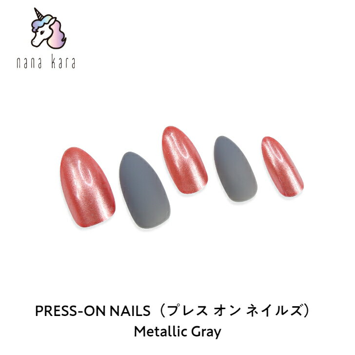 nana kara（ナナカラ）PRESS-ON NAILS（プレス オン ネイルズ）Metallic Gray ネイル ジェルネイル ネイルシール セルフネイル ネイルステッカー ネイルデザイン ジェルネイルシール ネイルステッカー ネイルオイル ネイルパーツ ネイルチップ カラージェル はがせる