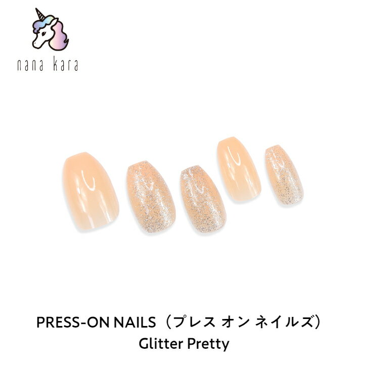 nana kara（ナナカラ）PRESS-ON NAILS（プレス オン ネイルズ）Glitter Pretty ネイル ジェルネイル ネイルシール セルフネイル ネイルステッカー ネイルデザイン ジェルネイルシール ネイルステッカー ネイルパーツ ネイルチップ カラージェル はがせる