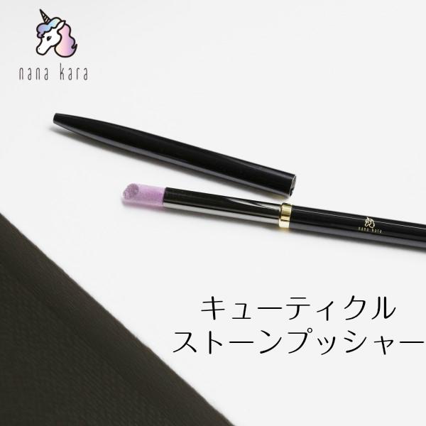 nana kara（ナナカラ）キューティクルストーンプッシャー マニキュア ネイルケア 便利ツール ネイルツール ジェル ネイル ジェルネイル オフ 筆 リムーバー おすすめ セルフ シンプル 簡単