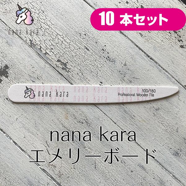 nana kara（ナナカラ）エメリーボード 10本セット ジェルオフ ファイル ヤスリ 爪を削る ネイルファイル バッファー スポンジファイル ネイルオフ マニキュア ネイルケア 便利ツール ネイルツール ジェル ネイル オフ 筆 リムーバー おすすめ セルフ シンプル 簡単