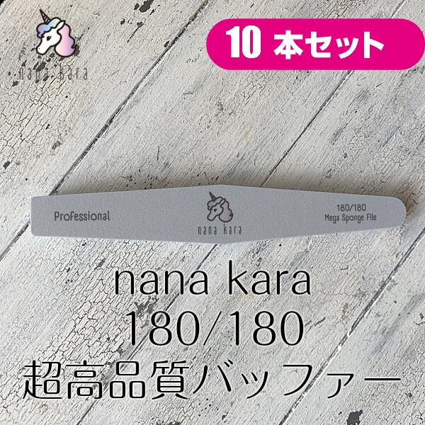 nana kara（ナナカラ）180/180 超高品質バッファー 10本セット ジェルオフ ファイル ヤスリ 爪を削る ネイルファイル バッファー スポンジファイル ネイルオフ マニキュア ネイルケア 便利ツール ネイルツール ジェル ネイル オフ おすすめ セルフ シンプル 簡単