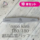 nana kara（ナナカラ）180/180 超高品質バッファー 10本セット ジェルオフ ファイル ヤスリ 爪を削る ネイルファイル バッファー スポンジファイル ネイルオフ マニキュア ネイルケア 便利ツール ネイルツール ジェル ネイル オフ おすすめ セルフ シンプル 簡単