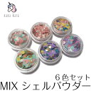 nana kara（ナナカラ）MIX シェルパウダー（6色セット）シェル 貝 貝殻 貝ネイル ジェル ネイル ジェルネイル カラー カラージェル パーツ ネイルパーツ シール ライト ステッカー トップコート オフ 筆 リムーバー オーロラネイル ice うるうる その1