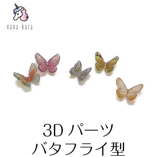 nana kara（ナナカラ）3Dパーツ・バタフライ型 4個入 立体ネイル 3Dネイルパーツ アクリルパーツ 蝶々 ネイルアート 蝶々ネイル
