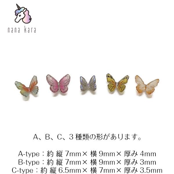 nana kara（ナナカラ）3Dパーツ・バタフライ型 4個入 立体ネイル 3Dネイルパーツ アクリルパーツ 蝶々 ネイルアート 蝶々ネイル 3