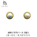 nana kara（ナナカラ）縁取り半円パール 5個入（オーロラ / オフホワイト）5個入り メタルパーツ S：4mm L：5mm ジェル ネイル カラー カラージェル パーツ ネイルパーツ クリア コーディネート コーデ デザイン アート フェミニン インスタ クール かわいい フット