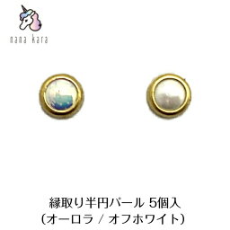 nana kara（ナナカラ）縁取り半円パール 5個入（オーロラ / オフホワイト）5個入り メタルパーツ S：4mm・L：5mm ジェル ネイル カラー カラージェル パーツ ネイルパーツ クリア コーディネート コーデ デザイン アート フェミニン インスタ クール かわいい フット