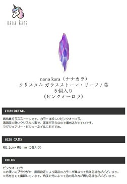 nana kara（ナナカラ）からクリスタルパーツが登場！5個入 ジェル ネイル ジェルネイル カラー カラージェル パーツ ネイルパーツ シール キット セット ライト ステッカー トップコート オフ 筆 リムーバー UVライト おすすめ オールインワン クリア ファッション 音楽