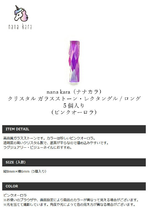 nana kara（ナナカラ）クリスタル ガラスストーン・レクタングル / ロング（ピンクオーロラ）5個入り クリスタルパーツ ジェル ネイル カラー パーツ シール キット セット ライト ステッカー トップコート オフ 筆 リムーバー UVライト おすすめ オールインワン クリア