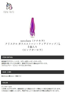 nana kara（ナナカラ）からクリスタルパーツが登場！5個入 ジェル ネイル ジェルネイル カラー カラージェル パーツ ネイルパーツ シール キット セット ライト ステッカー トップコート オフ 筆 リムーバー UVライト おすすめ オールインワン クリア ファッション 音楽