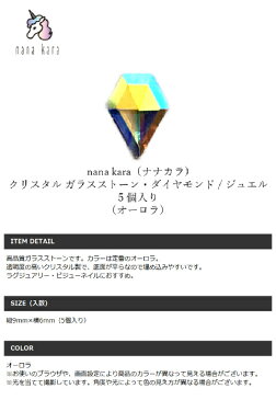 nana kara（ナナカラ）からクリスタルパーツが登場！5個入 ジェル ネイル ジェルネイル カラー カラージェル パーツ ネイルパーツ シール キット セット ライト ステッカー トップコート オフ 筆 リムーバー UVライト おすすめ オールインワン クリア ファッション 音楽