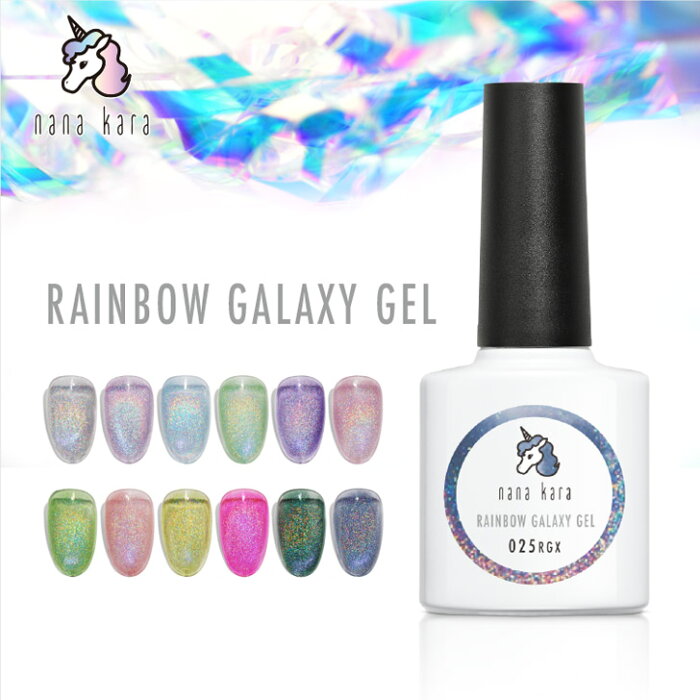 nana kara（ナナカラ）RAINBOW GALAXY GEL（レインボーギャラクシージェル）ボトルタイプ（014RGX〜025RGX）全12色 10ml マグネットジェル ネイル ジェルネイル カラー カラージェル 工房 オフ 筆 UVライト おすすめ クリア セルフ シンプル 簡単 美発色