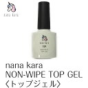 nana kara（ナナカラ）NON-WIPE TOP GEL〈トップジェル〉10ml ジェル ネイル トップコート セルフ シンプル 簡単 おうちネイル 初心者 パーツ ネイルパーツ シール キット セット ライト ステッカー オフ 筆 リムーバー UVライト おすすめ オールインワン クリア