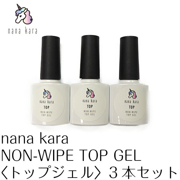 nana kara（ナナカラ）NON-WIPE TOP GEL〈トップジェル〉3本セット 10ml ジェル ネイル トップコート セルフ シンプル 簡単 おうちネイル 初心者 パーツ ネイルパーツ シール キット セット ライト ステッカー オフ 筆 リムーバー UVライト おすすめ オールインワン クリア