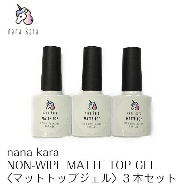 nana karaʥʥʥNON-WIPE MATTE TOP GELҥޥåȥȥåץ3ܥå 10ml  ͥ ȥåץ  ץ ñ ͥ 鿴 Υ磻 ߥ顼ѥ̥ѥåȤ å UV饤  륤 ꥢ