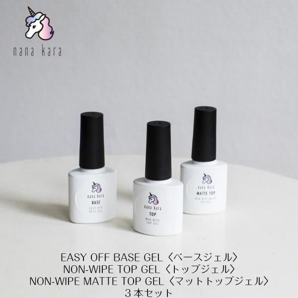 ベース トップ マットトップ 3本セット 10ml ジェル ネイル ジェルネイル ベースコート トップコート セルフ シンプル 簡単 おうちネイル 初心者 ネイルパーツ シール キット セット ライト ステッカー オフ 筆 リムーバー UVライト おすすめ オールインワン クリア