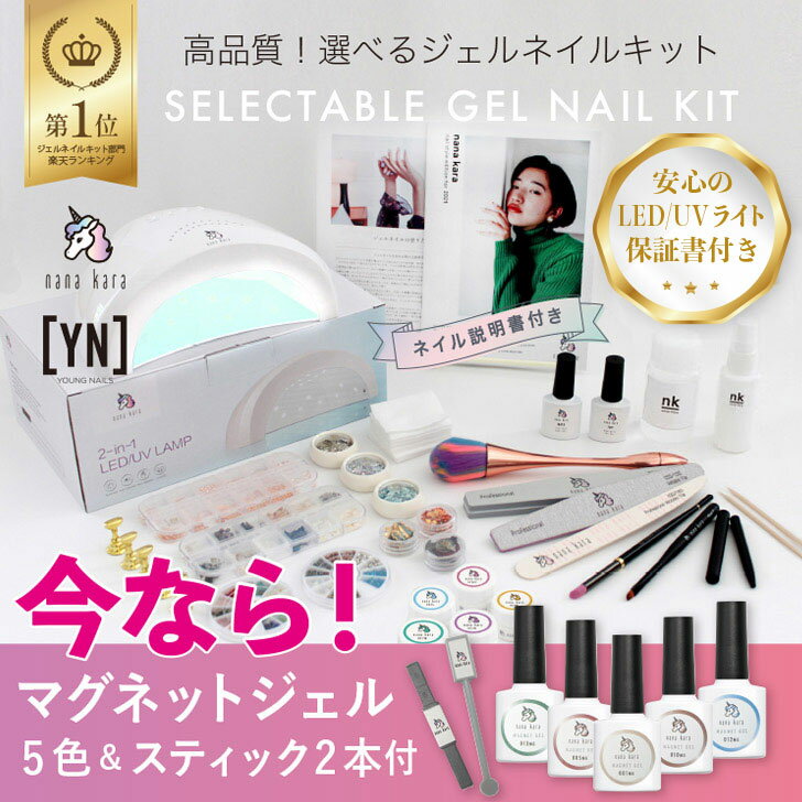 ブランド名nana kara（ナナカラ） Young Nails（ヤングネイルズ）商品名選べるジェルネイルキット（マグネットジェル／専用スティック付き）特徴低品質の商品で固めたセットが多い中「本当に質の良い、長く使えるアイテムやパーツ」を集めました。 今流行りの「ニュアンス・ちぐはぐネイル」にもピッタリ。 既にスターターキットを手に入れているあなたにもおすすめです。 まさしく「プロもアマも使える」あなたのジェルネイルをアップグレードするセットです！ ・カラージェルは「nana kara（ナナカラ）カラージェル ペイント [3g]（全113色）」の中から、お好きなカラーを5個お選び頂けます。 ・ベースジェルは「Young Nails（ヤングネイルズ）ManiQ Base Coat（マニキューベースコート）10ml」または「nana kara（ナナカラ）EASY OFF BASE GEL〈ベースジェル〉」のいずれかよりお選び頂けます。 ・トップジェルは「Young Nails（ヤングネイルズ）ManiQ Top Coat（マニキュートップコート）10ml」または「nana kara（ナナカラ）NON-WIPE TOP GEL〈トップジェル〉」のいずれかよりお選び頂けます。商品説明【nana kara（ナナカラ）カラージェル ペイント [3g]（全113色）】 薄づきでコストパフォーマンス◎の高品質なカラージェルペイント。 ファッション性が高いカラーラインナップで、指先から洗練された印象に。 ■タイプ（質感を表しています） M ＝ マット / S = シアー P = パール / G ＝ グリッター C = クリア（透け感のかなりあるもの） MS ＝ マットシアー（透け感のあるマットカラー） MW ＝ マットホワイト / SW ＝ シアーホワイト SP = パール入りシアー / GS = グリッター入りシアー PGS ＝ パール＋グリッター入りシアー / MT ＝ メタリック 《硬化時間》 LED30秒 UV1分 ----- 【nana kara（ナナカラ）48W LED/UVライト】 革命的LED/UVハイブリッドライトが登場！ UV(365nm)＋LED(405nm)の2つの光が同時照射されるため、この一台でLED、UV、UV/LED対応ジェルのすべての硬化が可能です。 《特徴》 ・「自動感知センサー」付き（ボタンでON/OFF可能） ・硬化熱をやわらげる「24W/48W切り替え機能」付き。 ・5秒/30秒/60秒/90秒と、細かく設定できる便利な「セルフタイマー」付き。 ・底面は反射板でマグネット着脱式。フットでの使用も可能。 ・広い間口で5本同時に硬化が可能。 《商品規格》 定格電圧：100〜240V　定格周波数：50/60Hz 消費電力：48W　 光源：LED電球30球 波長：365nm+405nm　サイズ：W19×D15×H8.5(cm) 重さ：430g 付属品：ACアダプター　 本体カラー：ホワイト 保証期間：お買い上げより3ヶ月間 --- 【nana kara（ナナカラ）MAGNET GEL（マグネットジェル）（001MG／005MG／010MG／012MG／013MG）】 今、大人気のマグネットジェルをnana karaで。 マグネットがしっかり出る発色の良さと、塗りやすさにこだわりました。 ブラシタイプで、簡単かつ手軽に扱えます。 マグネット専用スティックで、マグネットの創り出す新しい輝きを楽しんで。使用上の注意※セラミックプッシャー・ダストブラシ・付属のパーツ類・チップスタンドの色や種類はお選び頂けません。 ※本品に含まれるカラージェルは雑貨品です。人体や自爪や肌に直接触れないよう、注意してご使用ください。内容量【nana kara（ナナカラ）カラージェル ペイント [3g]（全113色）】 各3g 【nana kara（ナナカラ）MAGNET GEL（マグネットジェル）（001MG／005MG／010MG／012MG／013MG）】 各10mlサイズ【nana kara（ナナカラ）48W LED/UVライト】 W19×D15×H8.5(cm) 重さ：430g成分【nana kara（ナナカラ）カラージェル ペイント [3g]（全113色）】 ビストリメチルべンゾイルフェニルホスフィンオキシド、酸化鉄、コンジョウ、紫201、酸化チタン、顔料緑7、グンジョウ、赤201、赤227、赤504、黄5、カーボンブラック、（PET／ポリメタクリル酸メチル）ラミネート、（PET／金）ラミネート、（ポリエチレン／PET)ラミネート 【nana kara（ナナカラ）MAGNET GEL（マグネットジェル）（001MG／005MG／010MG／012MG／013MG）】 二酸化チタン、マグネットパウダー、ヒドロキシシクロヘキシルフェニル、メタクリル酸 2- ヒドロキシエチル、UVオリゴマー区分ネイル用品製造販売元株式会社ミリオンオークス ヤングネイルズジャパン 東京都渋谷区神宮前6-23-11 401 03-5466-1880広告文責株式会社ミリオンオークス ヤングネイルズジャパン 東京都渋谷区神宮前6-23-11 401 03-5466-1880注意事項※各商品は、予告なくデザインが変更になる場合がございます。あらかじめご了承ください。 ※お使いのブラウザや、画面設定により商品のカラーが異なって見える場合がございます。選べるジェルネイルキット（マグネットジェル／専用スティック付き） 関連商品はこちらジェルネイルキット 高品質78点 ジェル...12,900円nana kara（ナナカラ）スタータージェル...6,990円nana kara（ナナカラ）福袋 気分がアガ...6,980円nana kara（ナナカラ）48W LED/UVライト...5,082円nana kara（ナナカラ）カラージェル ペ...390円nana kara（ナナカラ）EASY OFF BASE GE...1,100円nana kara（ナナカラ）NON-WIPE TOP GEL...1,100円Young Nails（ヤングネイルズ）ManiQ Ba...2,700円Young Nails（ヤングネイルズ）ManiQ To...2,700円