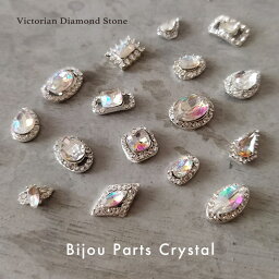 Victorian Diamond Stone（ヴィクトリアン ダイアモンド ストーン）ビジューパーツ／クリスタル（全17種）