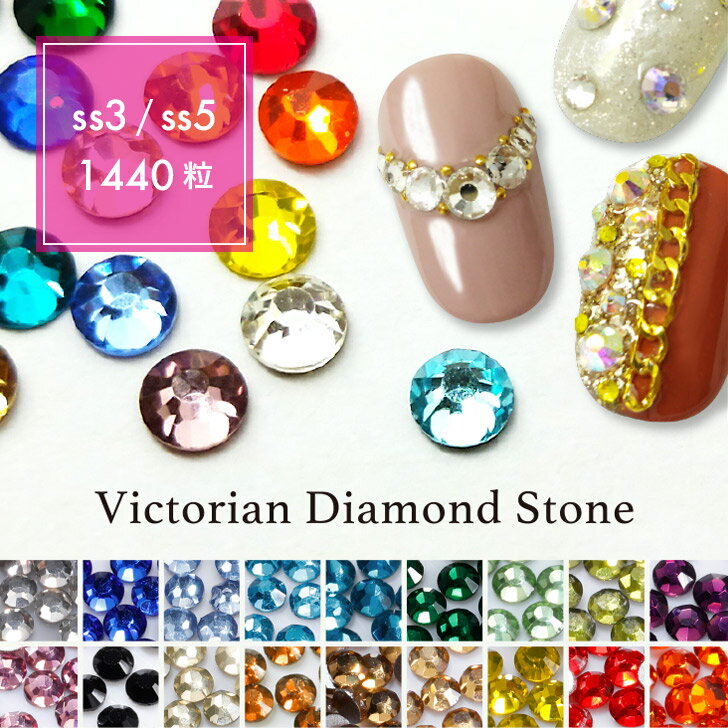 Victorian Diamond Stone（ヴィクトリアン ダイアモンド ストーン）1,440粒入り（カラー：001〜018｜サイズ：SS3／SS5）スワロ スワロフスキー 10グロス パッケージ ストーン ネイル ネイルパーツ デコレーション デコ電 ハンドメイドアクセサリー ジェルネイル