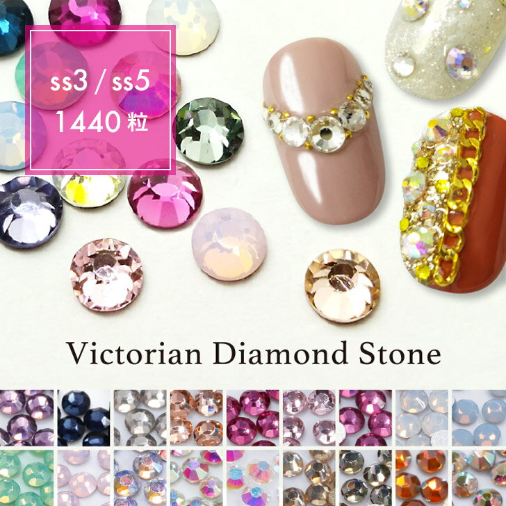 Victorian Diamond Stone（ヴィクトリアン ダイアモンド ストーン）1,440粒入り（カラー：019〜036｜サイズ：SS3／SS5）スワロ スワロフスキー 10グロス パッケージ ストーン ネイル ネイルパーツ デコレーション デコ電 ハンドメイドアクセサリー ジェルネイル