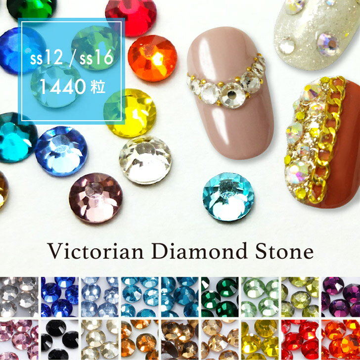 楽天Simpliee（シンプリー）Victorian Diamond Stone（ヴィクトリアン ダイアモンド ストーン）1,440粒入り（カラー：001〜018｜サイズ：SS12／SS16）スワロ スワロフスキー 10グロス パッケージ ストーン クリスタル 店舗 ブレスレット バッグ ジェルネイル ss3 ss5 韓国 2mm 3mm ネックストラップ