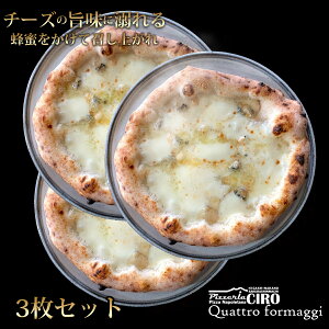 クアトロ・フォルマッジ【×3枚セット】/PizzeriaCIRO/ピッツェリアチーロ/ピッツァ/ピザ/冷凍ピザ/3枚/3〜4人前/21cm/Youphoria