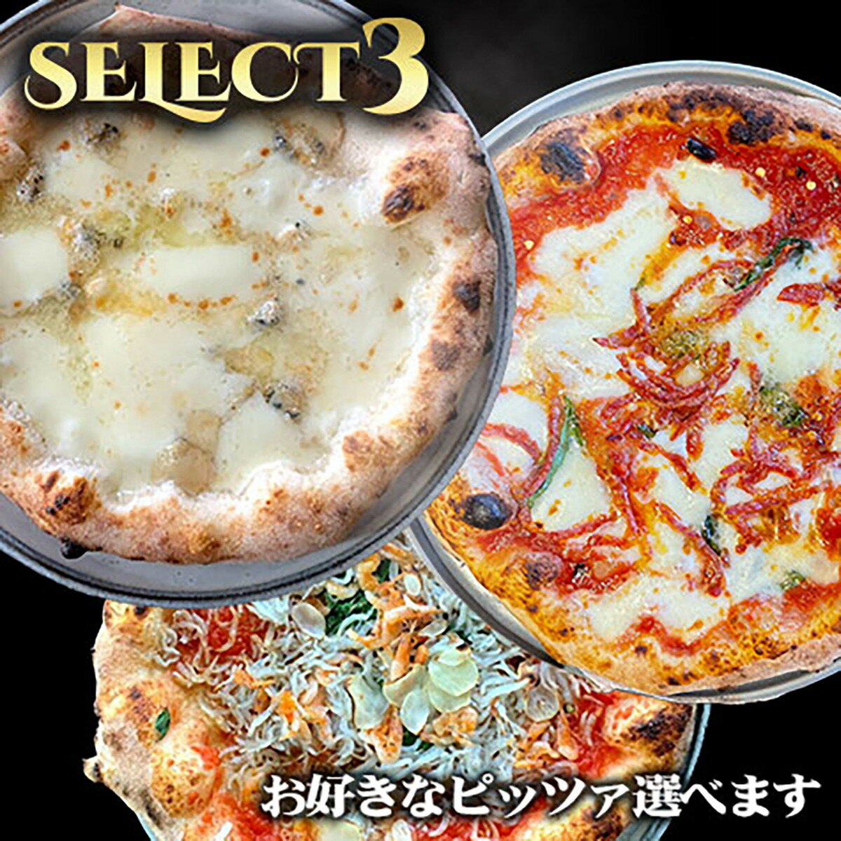 選べる3枚セット【SELECT（セレクト）3】/PizzeriaCIRO/ピッツェリアチーロ/ピッツァ/ピザ/冷凍ピザ/3枚セット/3〜4人前/21cm/Youphoria 1