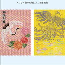 アクリル 御朱印帳_1_鶴と鳳凰 【プレゼントにも最適!名入れ無料!】御朱印 見開き ご朱印帳 朱印帳 和紙 御朱印ホルダー 見開き御朱印帳 名入れ ツル 鳥 ...