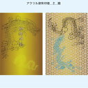 アクリル 御朱印帳_2_龍【プレゼントにも最適!名入れ無料!】御朱印 見開き 見開き御朱印調 ご朱印帳 朱印帳 和紙 名入れ ドラゴン 龍 男性 お洒落 おしゃ...