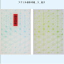 アクリル 御朱印帳_3_格子【プレゼントにも最適!名入れ無料!】御朱印 見開き 見開き御朱印調 御朱印帳 和紙 名入れ ご朱印帳 朱印帳 御朱印ホルダー シンプ...