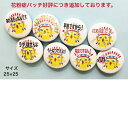 ひよこ酋長の主張缶バッチ【送料無料!(沖縄離島除く)】マスクやバックなどにつけるオリジナル ひよこ グッズ 缶バッチ 花粉症 缶バッジ 缶バッチ 花粉症バッチ 丸形 オリジナル キャラクター アニマル 文字 メッセージ ミニ コンパクト 可愛い かわいい おしゃれ