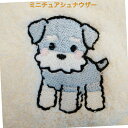 わんこのハンドタオル_ミニチュアシュナウザー(刺繍)【わんちゃんの名前を刺繍でお入れいします】