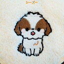 わんこのハンドタオル_シーズー(刺繍)【わんちゃんの名前を刺繡でお入れいします】